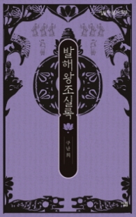 발해왕조실록 (살ㄹ미지식총서 520)